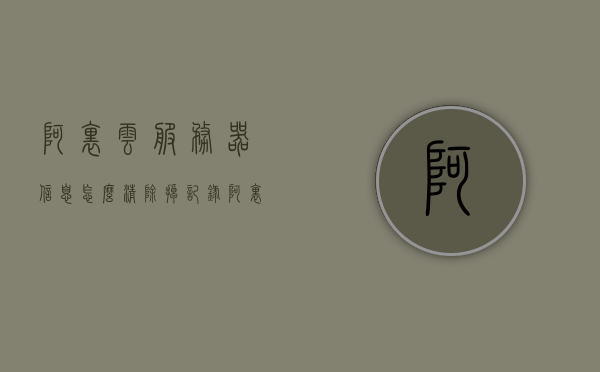阿里云服务器信息怎么清除掉记录（阿里云服务器怎么销毁），阿里云服务器信息清除与销毁教程，一步步删除记录与销毁服务器，阿里云服务器信息清除与销毁教程，一步步删除记录，彻底销毁服务器，阿里云服务器信息清除与销毁教程，一步步彻底删除记录并销毁服务器，阿里云服务器信息清除与销毁教程，一步步彻底删除记录并销毁服务器实操指南