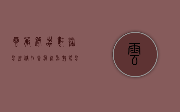 云服务器数据怎么储存（云服务器数据怎么储存到桌面），云服务器数据存储解析，如何备份至桌面？，云服务器数据存储解析，如何备份数据至桌面？，云服务器数据存储解析，如何备份数据至桌面？，云服务器数据存储解析及备份数据至桌面指南，数据存储与备份全攻略，云服务器数据存储解析及备份至桌面指南，数据存储与备份全攻略 第1张