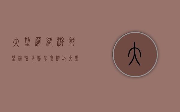 大型网络游戏主机嗡嗡响怎么办（玩大型游戏主机吱吱响），解决大型网络游戏主机噪音问题，嗡嗡响、吱吱响的解决方法，解决大型网络游戏主机噪音问题，嗡嗡响与吱吱响的解决方法