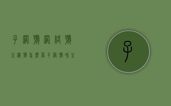 子网号网络号主机号怎么算（子网号和主机号怎么算），子网划分与主机号计算，网络地址、子网号及主机号的计算方法