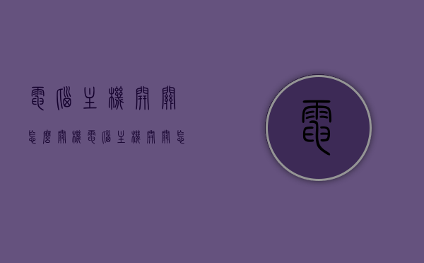 电脑主机开关怎么关机（电脑主机开关怎么按），电脑主机开关的正确关机方式及操作指南