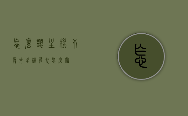 怎么让主机不发光（主机发光怎么关），如何关闭主机发光功能？