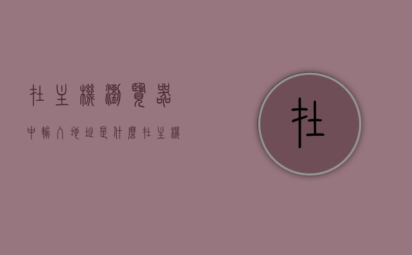 在主机浏览器中输入地址是什么（在主机浏览器中输入地址是什么意思），在主机浏览器中输入地址的含义解析