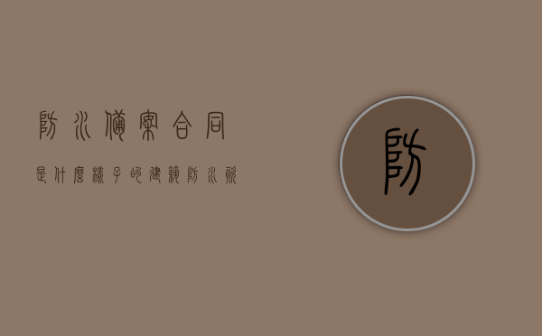 防水备案合同是什么样子的（建筑防水资料备案需要那些），建筑防水备案合同详解，内容与要求全解析，建筑防水备案合同详解，内容与要求全解析，涉及资料备案及合同样式探讨，建筑防水备案合同详解，内容与要求、资料备案及合同样式全解析