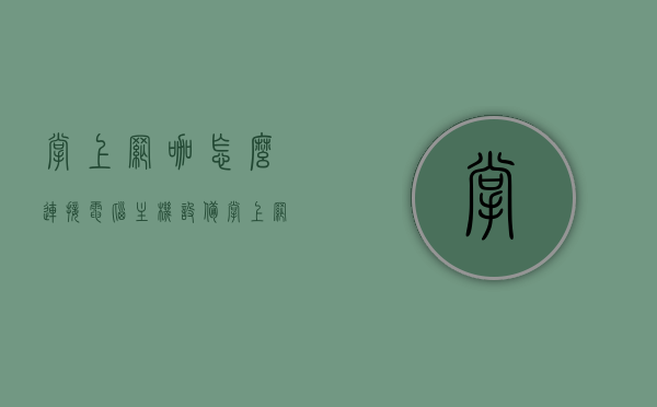 掌上网咖怎么连接电脑主机设备（掌上网咖怎么连接键盘），掌上网咖连接电脑主机与键盘设备教程，掌上网咖连接电脑主机与键盘设备教程，详细步骤解析！ 第1张