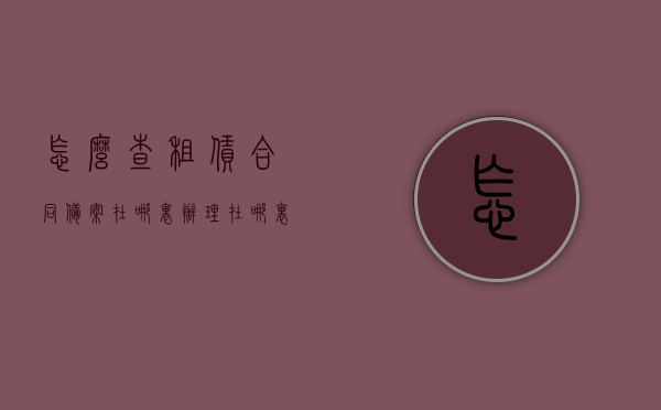 怎么查租赁合同备案在哪里办理（在哪里查询租赁备案），租赁合同备案查询流程及办理地点指南，租赁合同备案查询流程与办理地点指南，如何查询租赁备案办理地点及进度？，租赁合同备案查询流程与办理地点指南，一站式解决租赁备案办理及查询问题，租赁合同备案查询流程与办理地点指南，一站式解决备案办理及查询问题攻略，租赁合同备案查询流程与办理地点指南，一站式解决备案办理及查询问题攻略
