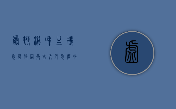 虚拟机和主机怎么设置共享文件（怎么在虚拟机和主机间设置共享文件），虚拟机和主机间共享文件设置指南，虚拟机和主机共享文件设置指南，实现文件无缝传输