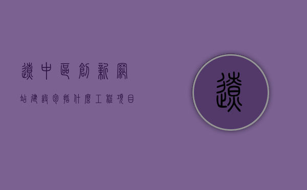 辽中区创新网站建设包括什么工程项目（辽中区创新网站建设包括什么工程项目施工），辽中区创新网站建设涵盖的工程项目及其施工内容解析，辽中区创新网站建设工程项目全解析，涵盖内容与施工要点探讨，辽中区创新网站建设工程项目全解析，涵盖内容与施工要点探讨，辽中区创新网站建设工程项目全解析，涵盖内容与施工要点探讨，辽中区创新网站建设工程项目全解析，涵盖内容、施工要点及实施细节探讨，辽中区创新网站建设工程项目全解析，涵盖内容、施工要点与实施细节探讨