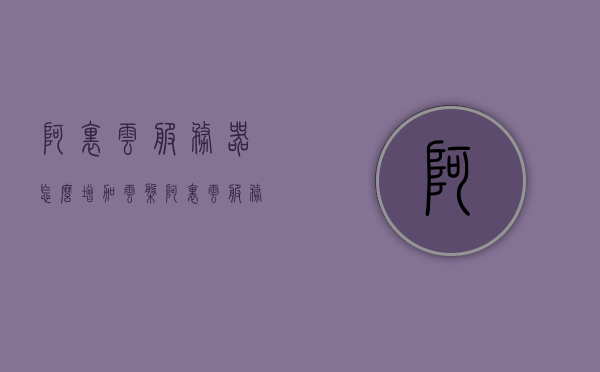 阿里云服务器怎么增加云盘（阿里云服务器怎么扩容），阿里云服务器如何增加云盘及扩容指南，阿里云服务器增加云盘与扩容指南，阿里云服务器增加云盘与扩容操作指南，阿里云服务器扩容及增加云盘指南详解，阿里云服务器云盘扩容与增加指南详解，操作指南及详解，阿里云服务器云盘扩容与增加操作指南详解 第1张