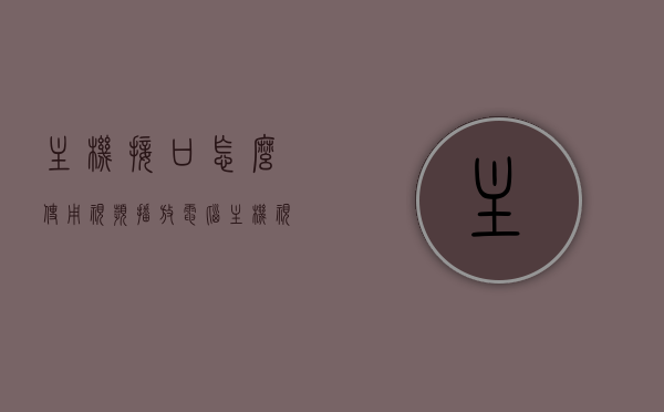 主机接口怎么使用视频播放（电脑主机视频线怎么插），电脑主机接口指南，视频播放与视频线插口使用教程，电脑主机接口指南，视频播放与视频线插口使用教程，电脑主机接口指南，视频播放与视频线插口使用教程，电脑主机接口指南，视频播放与视频线插口使用教程