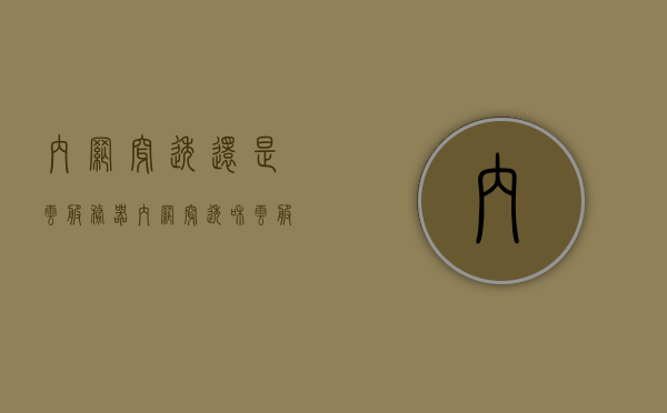 内网穿透还是云服务器（内网穿透和云服务器），内网穿透与云服务器，深度解析与比较 第1张