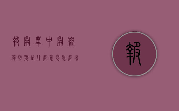 报关单中关联备案号是什么意思怎么填写（关联交易备案表），报关单中的关联备案号解析与填写指南（关联交易备案表详解），报关单关联备案号解析与填写指南，关联交易备案表详解及操作指南，报关单关联备案号解析与填写指南，关联交易备案表详解及操作指引，报关单关联备案号解析与填写指南，关联交易备案表详解及操作指引，报关单关联备案号解析与填写指南，关联交易备案表详解及操作指引，报关单关联备案号解析与填写指南，关联交易备案表详解及操作指引全攻略