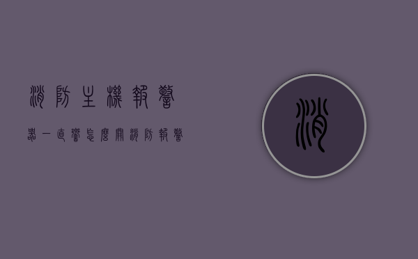 消防主机报警器一直响怎么关（消防报警主机报警），消防主机报警器持续响起，如何正确关闭？，消防主机报警器持续响起，如何正确关闭及处理报警问题？，消防主机报警器持续响起，如何正确关闭及处理报警问题？，消防主机报警器持续响起，如何正确关闭及处理报警问题？，消防主机报警器持续响起，正确关闭及处理报警问题指南，消防主机报警器持续响起，正确关闭及处理报警问题详解 第1张