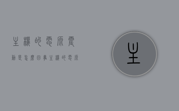主机的电源震动是怎么回事（主机的电源震动是怎么回事儿），主机电源震动原因解析，震动源头与解决方案，主机电源震动原因解析，震动源头、解决方案及探讨，主机电源震动解析，原因、解决方案与探讨，主机电源震动解析，原因、解决方案与探讨，主机电源震动解析，原因、解决方案与深入探讨