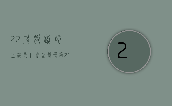 22款朗逸的主机是什么型号（朗逸21款主机），朗逸系列车型主机型号解析，探索22款朗逸主机型号及与朗逸21款主机的对比，朗逸系列车型主机型号解析，22款朗逸主机与朗逸21款主机对比，朗逸系列车型主机型号深度解析，22款朗逸主机与朗逸21款主机的对比，朗逸系列车型主机型号深度解析，对比22款与朗逸21款主机型号差异