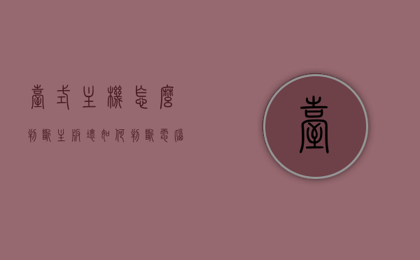 台式主机怎么判断主板坏（如何判断电脑主机主板是否坏了），如何判断台式电脑主机主板是否损坏？，如何判断台式主机主板是否损坏？主板故障检测指南，主板故障检测指南，如何判断台式主机主板损坏？故障判断与识别方法全解析。，主板故障检测指南，全面解析台式主机主板损坏的判断与识别方法，台式主机主板故障检测指南，全面解析判断与识别方法，快速识别主板是否损坏，台式主机主板故障检测指南，全面解析判断与识别方法，快速识别主板是否损坏。