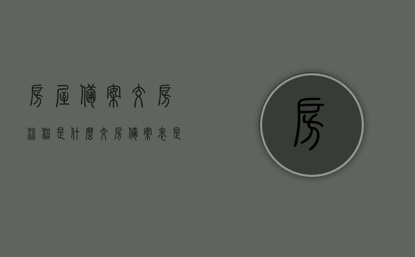 房屋备案交房流程是什么（交房备案表是什么），房屋备案交房流程详解，交房备案表作用及流程解析，房屋备案交房流程详解，交房备案表的作用与流程解析，房屋备案交房流程详解及交房备案表的作用与流程解析