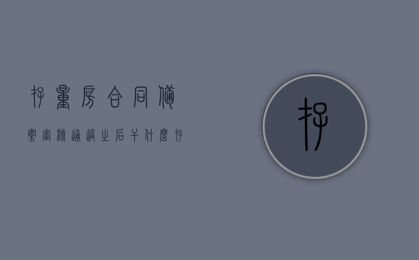 存量房合同备案审核通过之后干什么（存量房买卖合同备案查询），存量房合同备案审核通过后，下一步操作及买卖合同备案查询指南，存量房合同备案审核通过后，下一步操作及买卖合同备案查询指南详解，存量房合同备案审核通过后操作指南及买卖合同备案查询详解，下一步操作指引与查询指南分享
