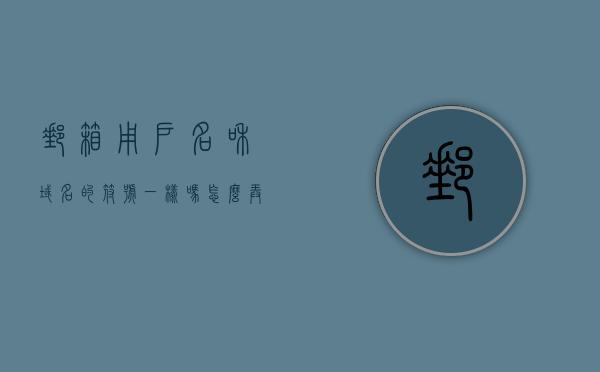 邮箱用户名和域名的符号一样吗怎么弄（邮箱域名的意思），邮箱用户名与域名符号解析，如何设置及理解邮箱域名？