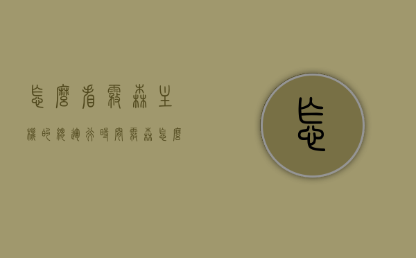 怎么看雾森主机的总运行时间（雾森怎么调时间），雾森主机总运行时间查看方法及时间调整指南，雾森主机总运行时间查看及时间调整指南，操作方法与技巧解析，雾森主机总运行时间查看与时间调整详解，操作方法与技巧解析及指南，雾森主机总运行时间查看与时间调整详解，操作方法与技巧解析及指南，雾森主机总运行时间查看与时间调整详解，操作方法与技巧解析及指南，雾森主机总运行时间查看与时间调整全解析，操作方法与技巧解析及指南，雾森主机总运行时间查看与时间调整全攻略，操作方法与技巧解析及指南