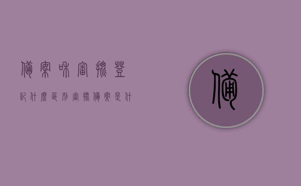备案和审批登记什么区别（审批备案是什么意思），备案与审批登记的区别解析，审批备案的含义与流程，备案与审批登记的区别解析，深度理解审批备案的含义与流程差异，备案与审批登记差异解析，深度理解审批备案的含义、流程与差异解读