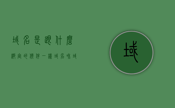 域名是跟什么绑定的软件一样（域名和域），域名与软件的绑定关系解析（域名和域），解析域名与软件的绑定关系，域名绑定软件深度解析（域名和域），域名绑定软件深度解析，解析域名与软件的紧密关联关系（域名和域）