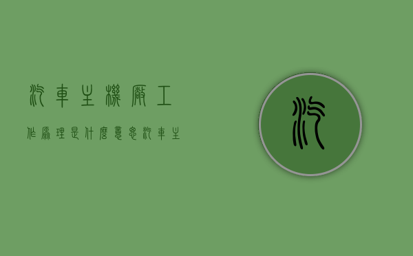 汽车主机厂工作原理是什么意思（汽车主机厂是oem吗），汽车主机厂工作原理详解，OEM的角色与解析，汽车主机厂工作原理详解，OEM的角色与解析，探寻汽车制造核心流程的秘密。，汽车主机厂工作原理详解，OEM的角色与解析，探寻汽车制造核心流程的秘密。