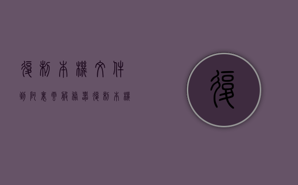 复制本机文件到阿里云服务器（复制本机文件到阿里云服务器怎么操作），如何将本地文件复制到阿里云服务器，详细操作步骤指南，详细步骤指南，将本地文件复制到阿里云服务器的操作步骤与技巧，详细步骤指南，将本地文件复制到阿里云服务器的操作步骤与技巧全解析，详细步骤指南，将本地文件复制到阿里云服务器的操作步骤与技巧全解析（含复制方法与技巧）