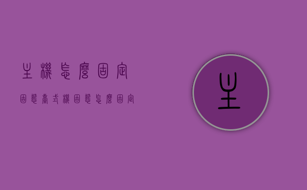 主机怎么固定固态（台式机固态怎么固定），台式机固态硬盘安装与固定指南，台式机固态硬盘安装与固定教程，如何固定主机内的固态硬盘？，台式机固态硬盘安装与固定教程，固态硬盘固定方法与安装指南，台式机固态硬盘安装与固定教程，固态硬盘固定方法与安装指南，台式机固态硬盘安装与固定教程，固态硬盘固定方法与安装指南详解，台式机固态硬盘安装与固定详解，固态硬盘固定方法与安装指南，台式机固态硬盘安装详解，固定方法与安装指南全解析 第1张