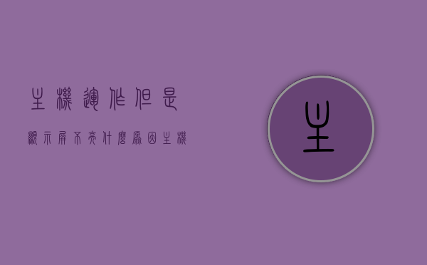 主机运作但是显示屏不亮什么原因（主机运作但是显示屏不亮什么原因呢），主机运行正常但显示屏无反应的原因解析，主机运行正常但显示屏无反应的原因解析与解决策略，主机运行正常但显示屏无反应，原因解析与解决策略，主机运行正常但显示屏无反应，原因解析与解决策略，主机运行正常但显示屏无反应，原因解析与解决策略，主机运行正常但显示屏无反应，全面解析原因与解决策略，主机运行正常但显示屏无反应全面解析原因与解决策略，主机运行正常但显示屏无反应，全面解析原因与解决策略 第1张