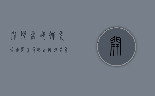 开发商的补充协议需要备案不备案吗为什么（开发商合同补充协议），开发商合同补充协议是否需要备案及其原因解析