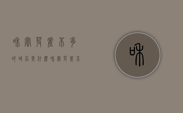 和蜜芽差不多的域名是什么（和蜜芽差不多的域名是什么），类似蜜芽的域名有哪些？，类似蜜芽的域名探索，寻找与蜜芽相近的域名，探索与蜜芽相近的域名，类似蜜芽的域名汇总与探索
