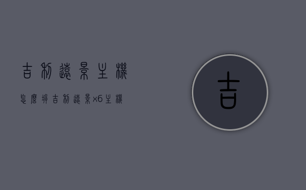 吉利远景主机怎么拆（吉利远景x6主机怎么拆），吉利远景及远景X6主机拆卸指南，吉利远景及远景X6主机拆卸详解指南，吉利远景及远景X6主机拆卸详解指南，拆卸步骤与注意事项，吉利远景及远景X6主机拆卸详解指南，步骤与注意事项全解析，吉利远景及远景X6主机拆卸详解，步骤、注意事项全解析，吉利远景及远景X6主机拆卸详解，步骤、注意事项全解析指南，吉利远景及远景X6主机拆卸详解，步骤、注意事项全解析及指南，吉利远景及远景X6主机拆卸详解，步骤、注意事项全解析与指南