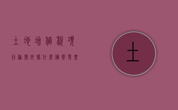 土地增值税项目编号依据什么备案（发票新增土地增值税项目编号），土地增值税项目编号备案依据及发票新增土地增值税项目编号解析，土地增值税项目编号备案依据与发票新增土地增值税项目编号解析，备案依据详解及操作指南，土地增值税项目编号备案详解，发票新增土地增值税项目编号操作指南与备案依据解析，土地增值税项目编号备案详解，发票新增项目号的操作指南与解析，土地增值税项目编号备案详解，发票新增项目号的操作指南与解析，备案依据及操作指南全解析
