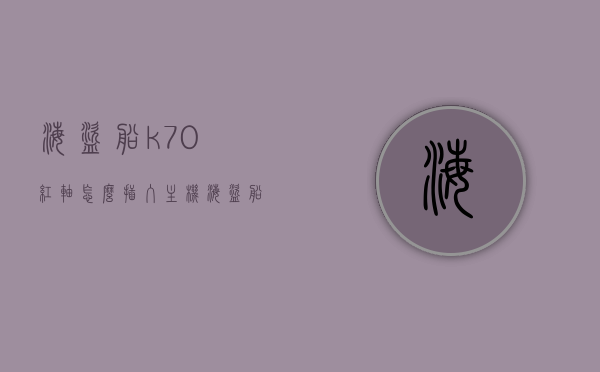 海盗船k70红轴怎么插入主机（海盗船k70mk2红轴），海盗船K70红轴键盘如何接入主机（海盗船K70 MK2红轴安装指南），海盗船K70 MK2红轴键盘接入主机指南，详细步骤教你如何安装海盗船K70红轴键盘，海盗船K70 MK2红轴键盘接入主机指南，详细步骤教你如何安装海盗船K70红轴键盘到主机上，海盗船K70 MK2红轴键盘接入主机指南，详细步骤教你如何安装到主机上，海盗船K70 MK2红轴键盘接入主机详细步骤指南，教你如何正确安装到主机上