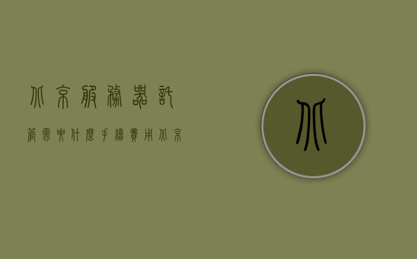 北京服务器托管需要什么手续费用（北京服务器托管需要什么手续费用呢），北京服务器托管的手续费用详解，北京服务器托管手续费用详解，托管流程及所需费用概览，北京服务器托管手续费用详解，流程、费用及概览，北京服务器托管手续费用详解，流程、费用及概览全解析，北京服务器托管手续费用详解，流程、费用及概览全解析，北京服务器托管手续费用详解，流程、费用及概览全解析，北京服务器托管手续费用详解，流程、费用及概览全解析 第1张