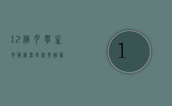 12个月学生云服务器（学校云服务），学校云服务的12个月学生云服务器体验之旅