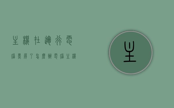 主机在运行电脑黑屏了怎么办（电脑主机在运行屏幕黑屏是什么原因），电脑主机运行屏幕黑屏，解决方法与原因分析，电脑主机运行黑屏原因分析及解决方法
