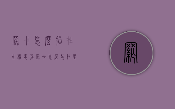 网卡怎么插在主机电脑（网卡怎么装在主机上），网卡安装指南，如何正确将网卡插入主机电脑？，网卡安装步骤详解，从选购到插入主机电脑的完整指南，网卡安装全攻略，从选购到成功插入主机的详细指南，网卡安装全攻略，从选购到成功插入主机的详细指南，网卡安装全攻略，从选购到成功接入主机的详细指南，网卡安装全攻略，从选购到成功接入主机的详细指南，网卡安装全攻略，从选购到成功接入主机的详细指南（附图解），网卡安装全攻略，从选购到成功接入主机的详细指南（图解版）