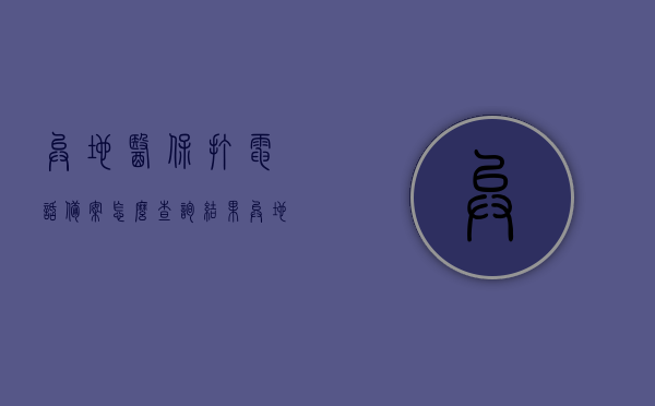 异地医保打电话备案怎么查询结果（异地医保备案电话没人接），异地医保备案查询指南，如何通过电话备案并有效查询结果（含电话无人接听的解决方案），异地医保备案电话查询指南，如何有效查询结果及解决电话无人接听问题？，异地医保电话备案查询指南，解决无人接听问题，轻松查询备案结果，异地医保电话备案查询指南，解决无人接听问题，轻松获取备案结果全攻略，异地医保电话备案查询指南，解决无人接听问题，轻松获取备案结果的有效方法