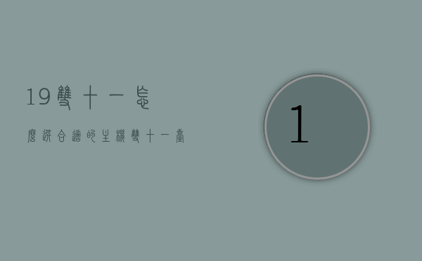 19双十一怎么选合适的主机（双十一台式机推荐），双十一选购指南，如何挑选高性价比主机？