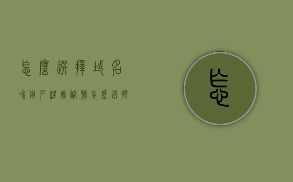 怎么选择域名和用户注册账号（怎么选择域名和用户注册账号呢），如何选择域名及注册用户账号指南，如何选择域名及注册用户账号的实用指南