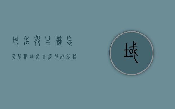 域名与主机怎么解绑（域名怎么解绑服务器），如何解绑域名与主机/服务器？详细步骤解析，域名与主机的解绑步骤详解，如何解除域名与服务器绑定？，域名与主机解绑全攻略，详细步骤解析及操作指南，域名与主机解绑全攻略，详细步骤解析与操作指南