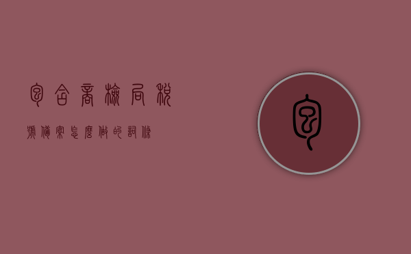 包含商检局税号备案怎么做的词条，商检局税号备案操作指南，商检局税号备案操作指南，从入门到精通的备案流程攻略，商检局税号备案操作指南，从入门到精通的备案流程攻略与操作指南，商检局税号备案操作指南，从入门到精通的全程攻略与操作指南，商检局税号备案操作指南，从入门到精通的全程攻略与操作指南（含税号备案流程、操作指南），商检局税号备案操作指南，从入门到精通的全程攻略与详细操作指南（含流程详解），商检局税号备案操作指南，从入门到精通的全程详细攻略与流程详解