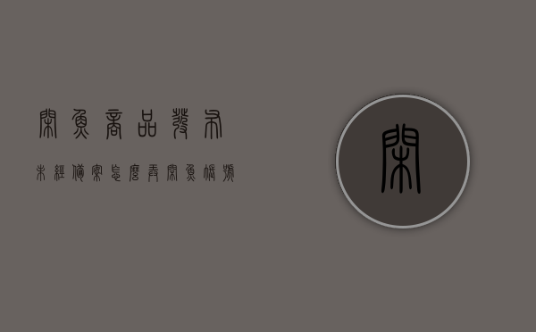 闲鱼商品发布未经备案怎么弄（闲鱼帐号违规发布商品显示商品不是上架状态怎么解决），如何解决闲鱼商品发布违规问题，未经备案商品上架状态处理方法，解决闲鱼商品发布违规问题，未经备案商品上架状态处理方法与违规发布处理指南，闲鱼商品发布违规问题解析，未经备案商品上架状态处理指南与违规发布处理步骤，解决闲鱼商品发布违规问题，未经备案商品上架状态处理指南与违规发布处理全攻略，解决闲鱼商品发布违规问题，未经备案商品上架状态处理指南与违规发布全攻略