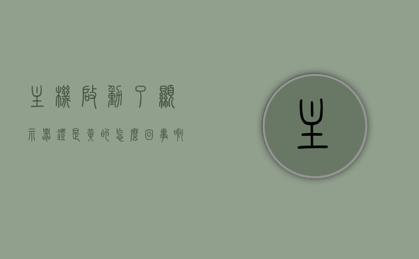 主机启动了显示器灯是黄的怎么回事啊（电脑主机启动显示黄灯什么情况），电脑主机启动显示器黄灯闪烁，原因解析与解决方案