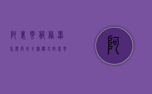 阿里云服务器怎么弄成手机模式（阿里云手机设置），阿里云服务器转为手机模式操作指南（手机设置教程），阿里云服务器手机模式设置教程，转换阿里云服务器为手机模式操作指南，阿里云服务器手机模式设置教程，详细操作指南与教程分享，阿里云服务器手机模式设置详解，操作指南与教程分享，阿里云服务器手机模式设置详解与操作指南，从入门到精通的教程分享