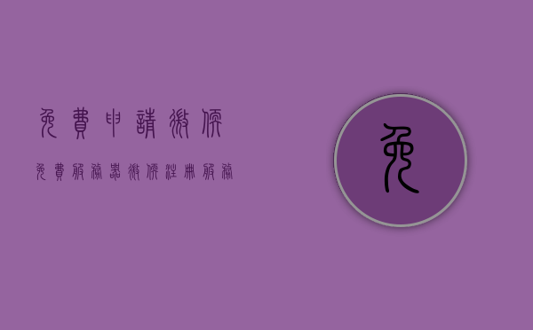 免费申请微软免费服务器（微软注册服务器），微软免费服务器注册指南，轻松申请微软服务器！，微软免费服务器注册指南，轻松申请微软免费服务器！，微软免费服务器注册指南，轻松申请微软免费服务器攻略！