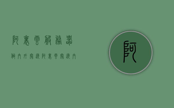 阿里云服务器做内外穿透（阿里云穿透内网实现远程桌面），阿里云服务器实现内外穿透，远程桌面访问新突破，阿里云服务器内外穿透技术突破，实现远程桌面访问新纪元