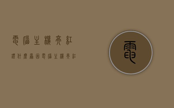 电脑主机亮红灯什么原因（电脑主机亮红灯是怎么回事），电脑主机亮红灯的原因解析，红灯亮起背后的真相，电脑主机红灯亮起背后的原因解析与真相探索，电脑主机红灯亮起的原因解析，真相探索与故障解析，电脑主机红灯亮起的原因解析，故障解析与真相探索